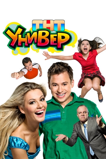 Универ (2008)
