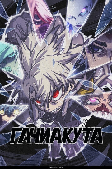 Гачиакута (2025)