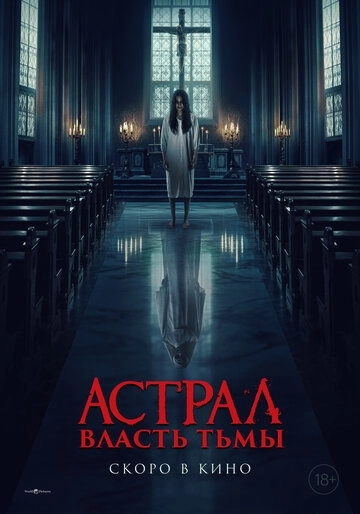 Астрал. Власть Тьмы (2026)