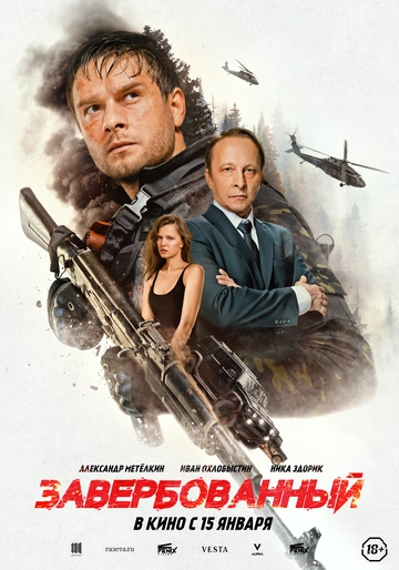 Завербованный (2026)