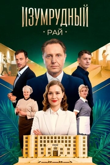 Изумрудный рай (2026)