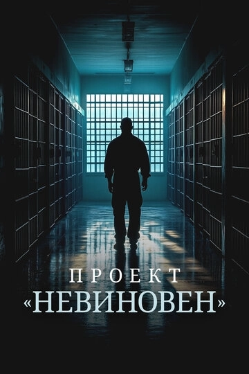 Проект «Невиновен» (2024)