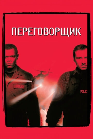 Переговорщик (1998)