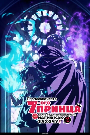 Перевоплотился в седьмого принца, так что я буду совершенствовать свою магию как захочу (2024)