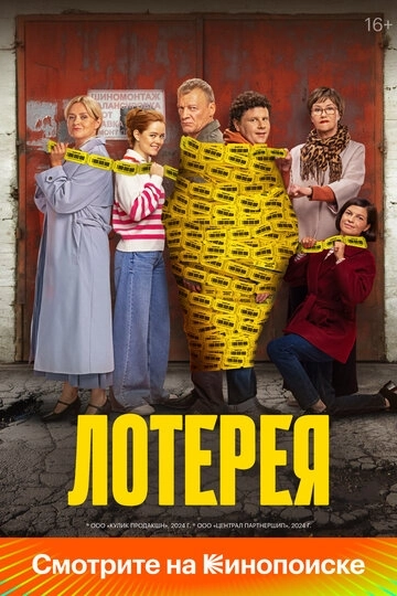 Лотерея (2024)