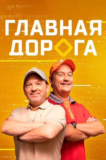 Главная дорога (2005)